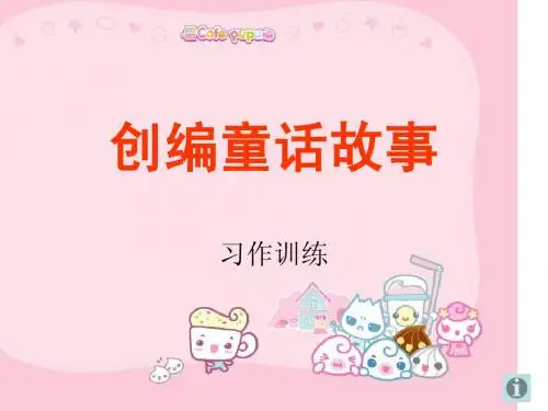 人教版语文第三单元语文园地三编制童话-作文指导