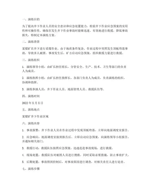 井下作业应急预案演练