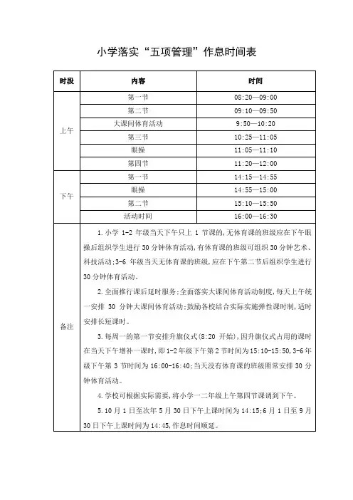 小学落实“五项管理”作息时间表