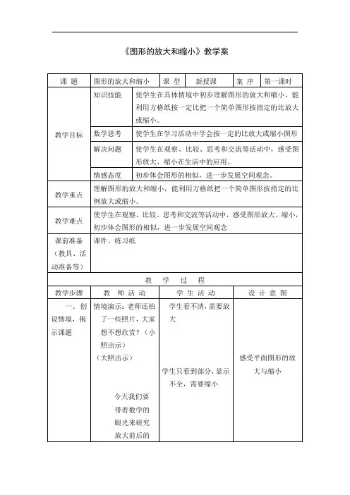 小数六下《图形的放大和缩小》教案+实录+反思