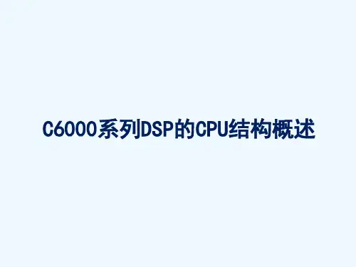 C6000系列DSP的CPU结构概述