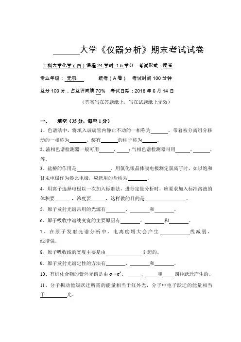 大学《仪器分析》期末考试试卷(一)
