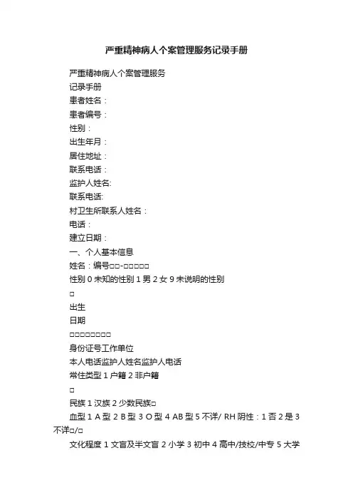 严重精神病人个案管理服务记录手册