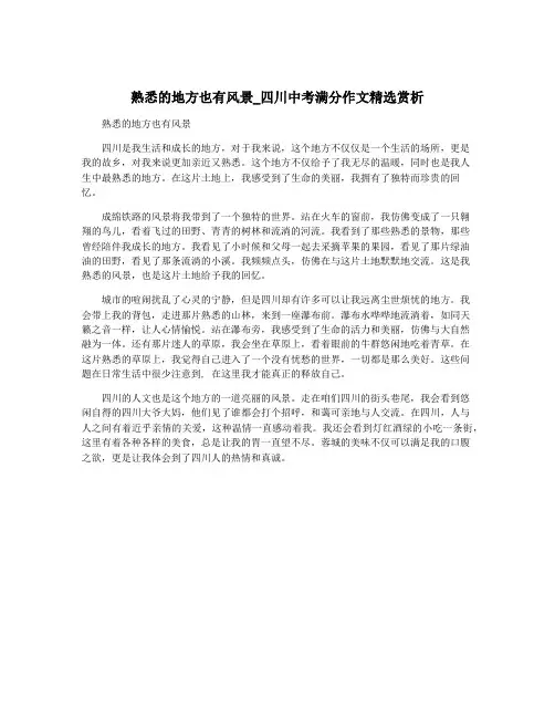 熟悉的地方也有风景_四川中考满分作文精选赏析