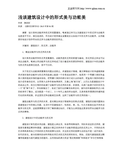 浅谈建筑设计中的形式美与功能美