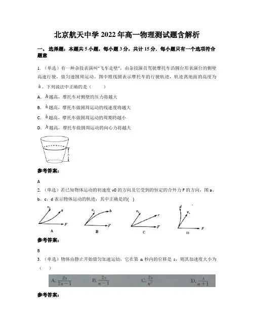 北京航天中学2022年高一物理测试题含解析