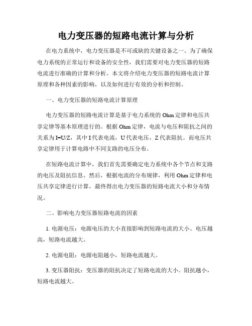 电力变压器的短路电流计算与分析