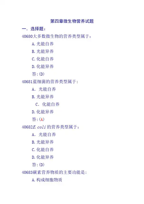 第四章微生物营养试题