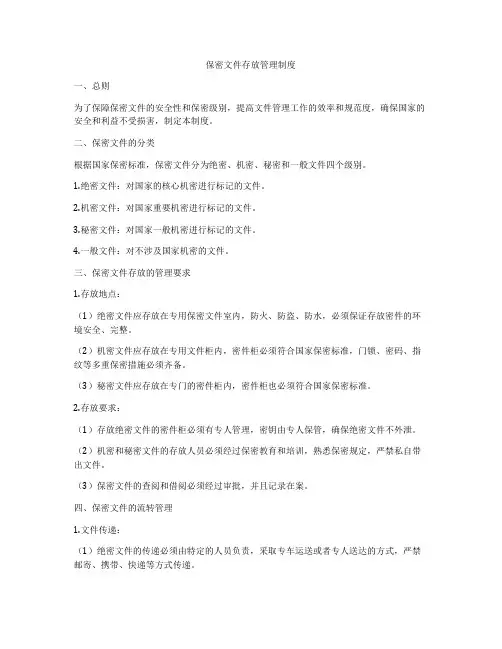 保密文件存放管理制度