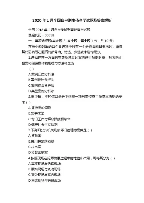 2020年1月全国自考刑事侦查学试题及答案解析