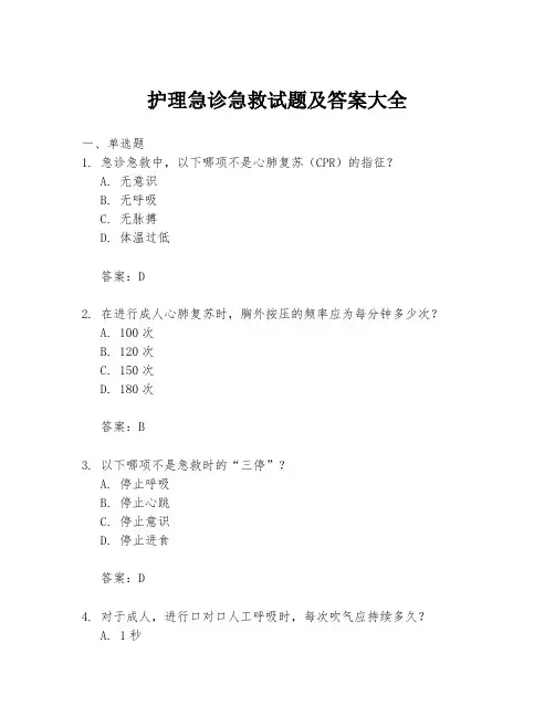 护理急诊急救试题及答案大全