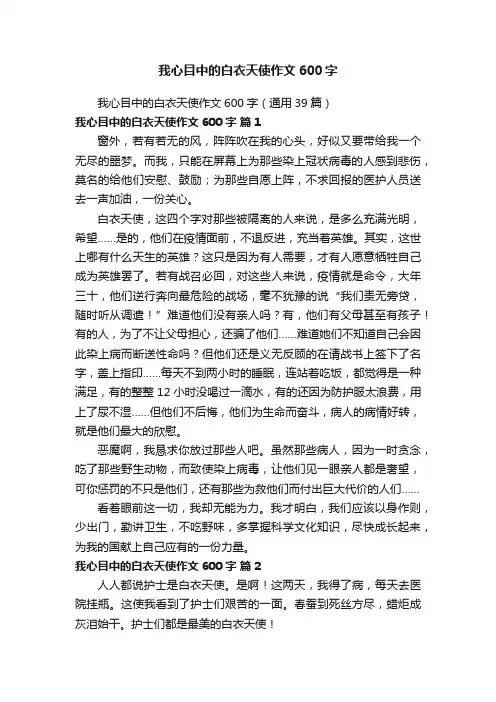 我心目中的白衣天使作文600字（通用39篇）