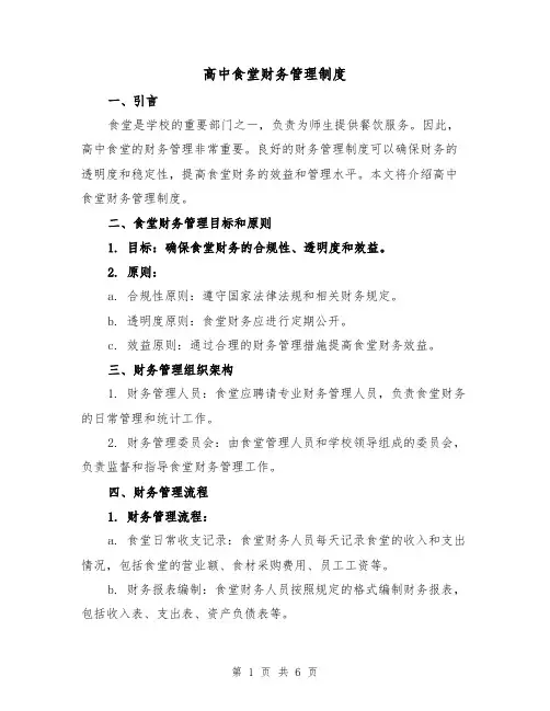 高中食堂财务管理制度(三篇)