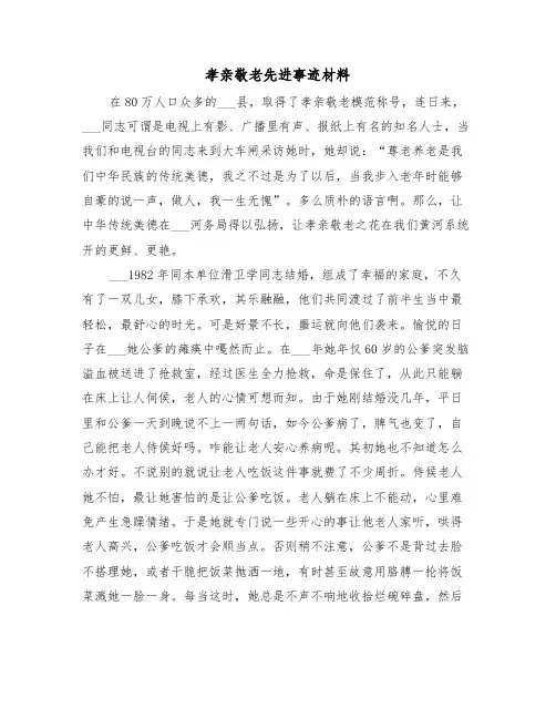 孝亲敬老先进事迹材料(5篇)