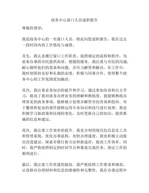 政务中心窗口人员述职报告