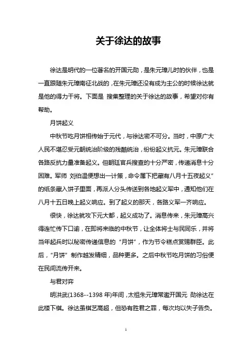 关于徐达的故事