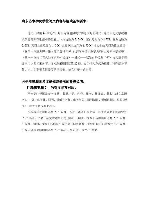 山东艺术学院学位论文内容与格式基本要求