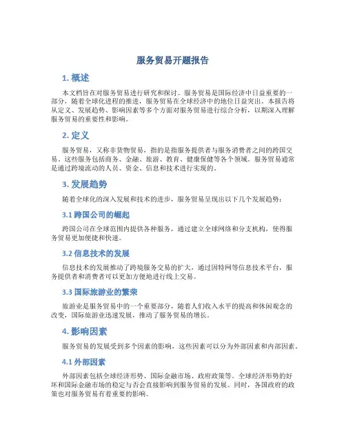 服务贸易开题报告