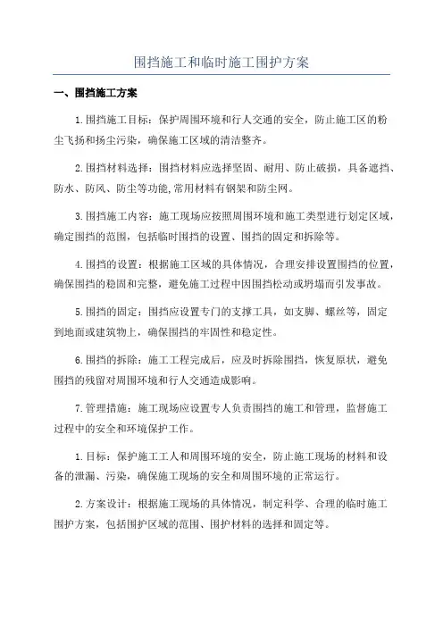 围挡施工和临时施工围护方案