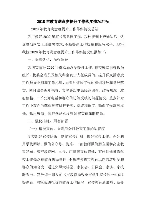 最新2020年教育满意度提升工作落实情况汇报