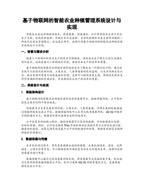 基于物联网的智能农业种植管理系统设计与实现