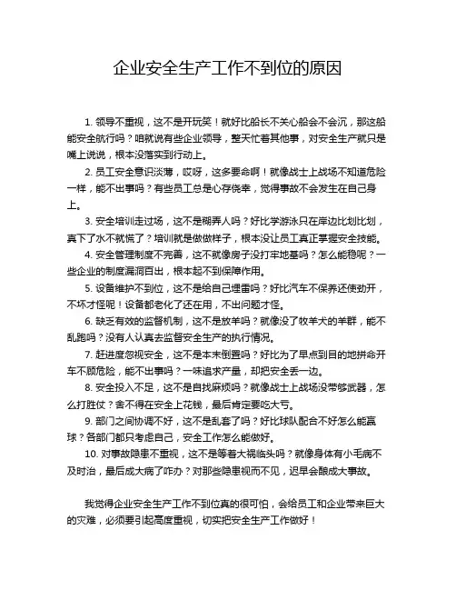 企业安全生产工作不到位的原因