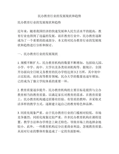 民办教育行业的发展现状和趋势