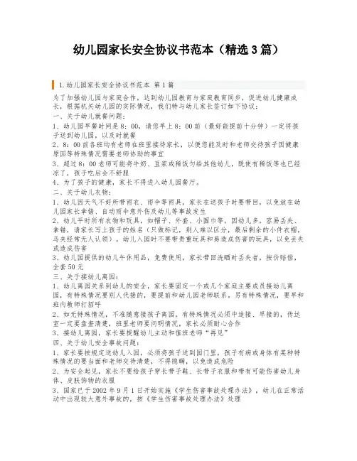 幼儿园家长安全协议书范本(精选3篇)