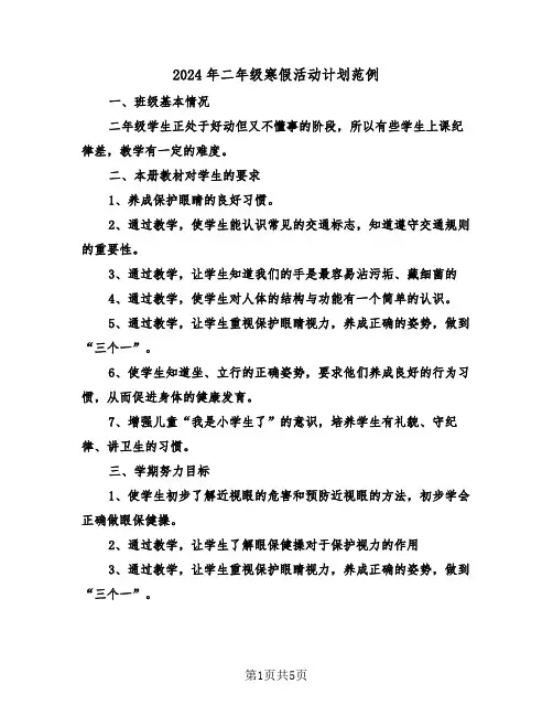 2024年二年级寒假活动计划范例（2篇）