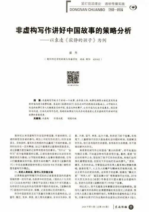 非虚构写作讲好中国故事的策略分析——以袁凌《寂静的孩子》为例