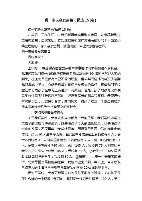 初一家长会发言稿（精选15篇）