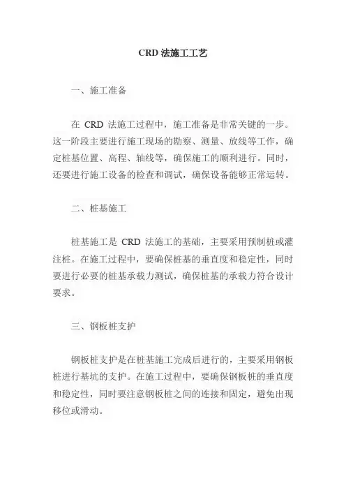 crd法施工工艺
