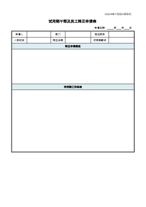 试用期员工转正申请审批表文档范例