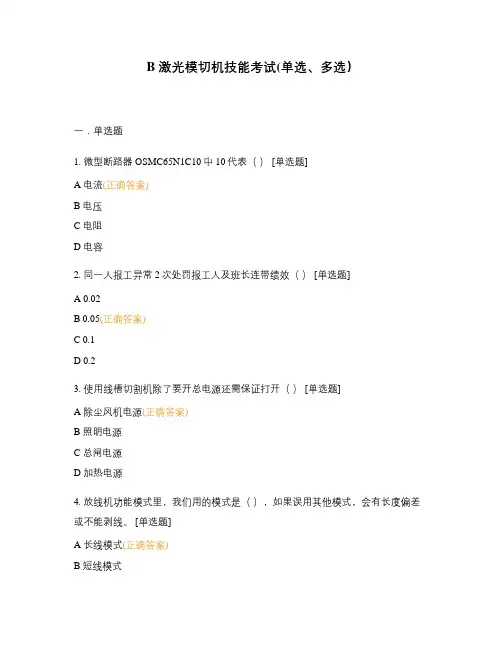 B 激光模切机技能考试(单选、多选)