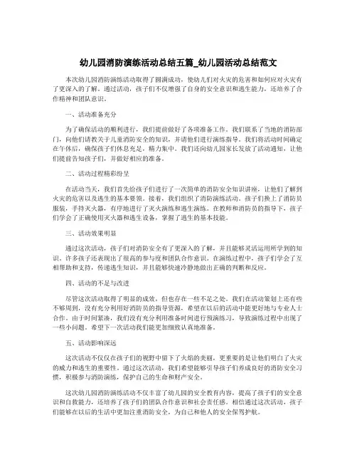 幼儿园消防演练活动总结五篇_幼儿园活动总结范文