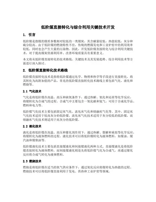 低阶煤直接转化与综合利用关键技术开发