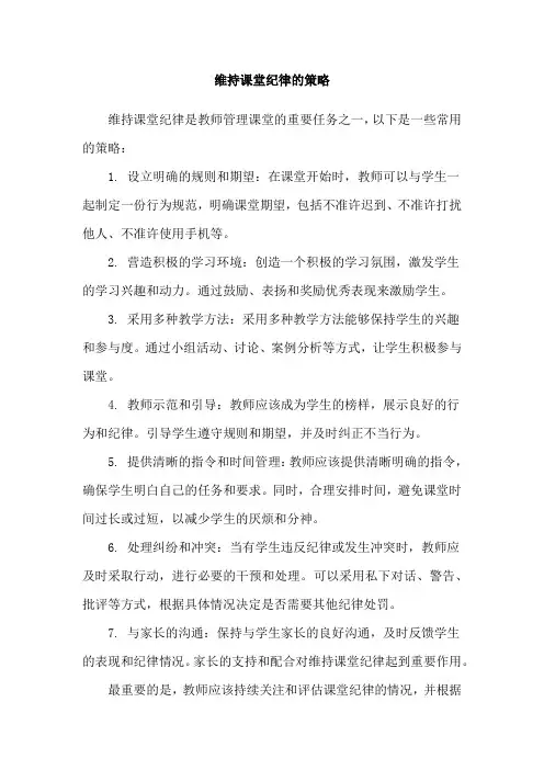维持课堂纪律的策略