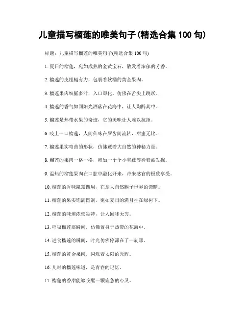 儿童描写榴莲的唯美句子(精选合集100句)