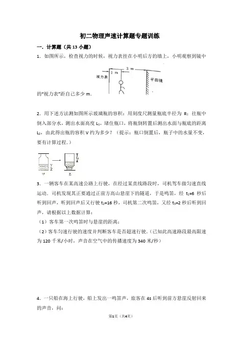 初二物理声速计算题专题训练