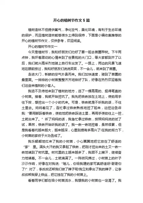 开心的植树节作文5篇