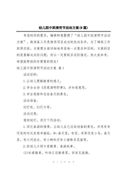 幼儿园中班清明节活动方案(9篇)