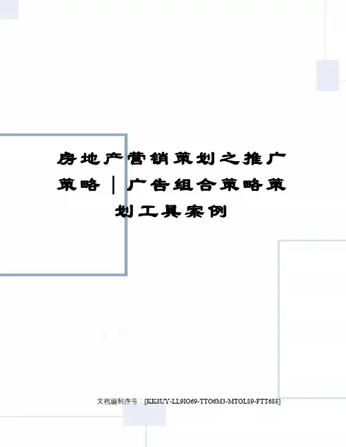 房地产营销策划之推广策略｜广告组合策略策划工具案例