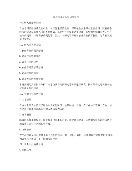 农业专业可行性研究报告