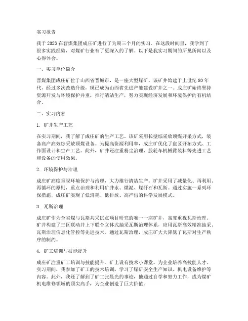 晋煤集团成庄矿实习报告