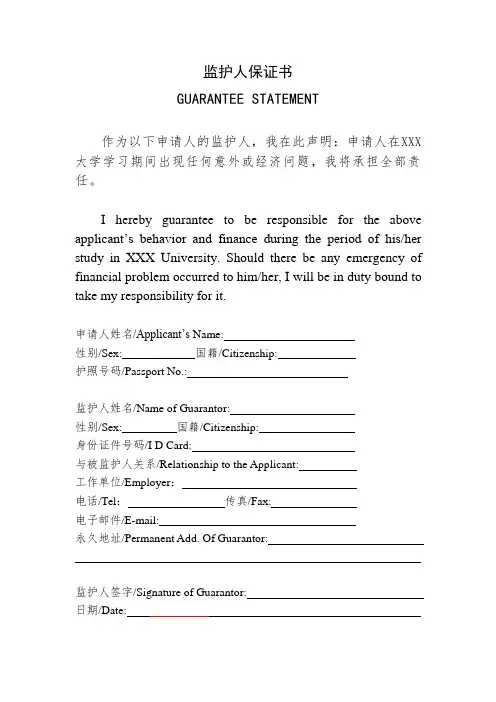 外国留学生监护人保证书模板 Guarantee Statement