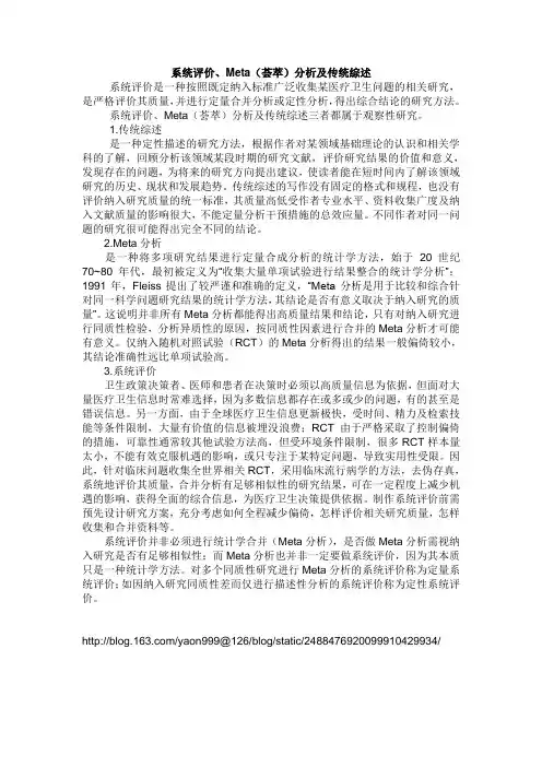 系统评价、Meta(荟萃)分析及传统综述