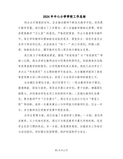 2024年中心小学学校工作总结(5篇)