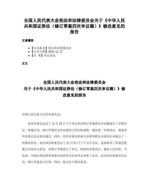 全国人民代表大会宪法和法律委员会关于《中华人民共和国证券法（修订草案四次审议稿）》修改意见的报告
