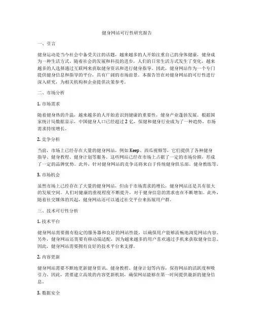 健身网站可行性研究报告