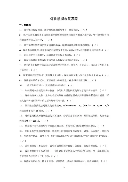 国家开放大学资料：煤化学期末复习题